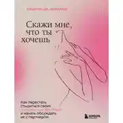 Постер книги Скажи мне, что ты хочешь. Как перестать стыдиться своих сексуальных фантазий и открыто обсуждать их с партнером