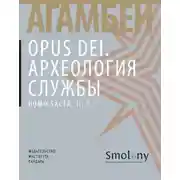 Постер книги Opus Dei. Археология службы