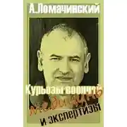 Постер книги Курьезы военной медицины и экспертизы