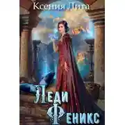 Постер книги Леди Феникс, или Обещанная темному дракону