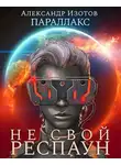 Александр Изотов - Параллакс 1. Не свой респаун