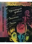 Уильям Блэтти - Изгоняющий дьявола. Знамение. Дэмьен