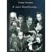 Постер книги Я знал Капабланку...