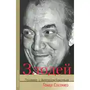 Постер книги Злодей. Полвека с Виктором Корчным