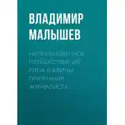 Постер книги Необыкновенное путешествие из Рима в Афины. Признания журналиста