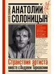 Алексей Солоницын - Анатолий Солоницын. Странствия артиста: вместе с Андреем Тарковским