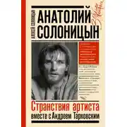 Постер книги Анатолий Солоницын. Странствия артиста: вместе с Андреем Тарковским