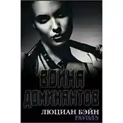 Постер книги Война Доминантов. Раунд 5