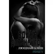 Постер книги Война Доминантов. Раунд 4