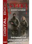 Даниил Куликов - S-T-I-K-S. Уплаченный долг
