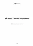 Андрей Антонов - Основы силового тренинга