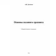 Постер книги Основы силового тренинга