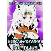 Постер книги Справедливая гордыня