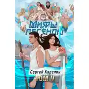 Постер книги Мифы и легенды V