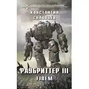 Постер книги Fidem