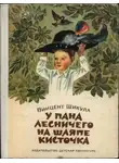 Винцент Шикула - У пана лесничего на шляпе кисточка