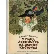 Постер книги У пана лесничего на шляпе кисточка