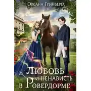 Постер книги Любовь и ненависть в Ровердорме