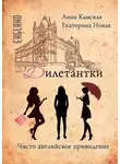Анна Камская - Дилетантки. Чисто английское привидение