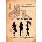 Постер книги Дилетантки. Чисто английское привидение