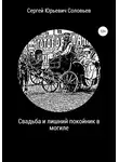 Сергей Соловьев - Свадьба и лишний покойник в могиле