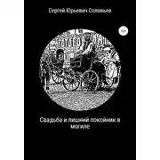 Постер книги Свадьба и лишний покойник в могиле