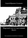 Сергей Соловьев - Морской узел и счастливый билет