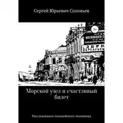 Постер книги Морской узел и счастливый билет