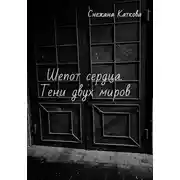 Постер книги Шепот сердца. Тени двух миров