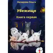 Постер книги Убежище. Книга первая