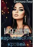 Светлана Лаур - Рабыня королевских кровей