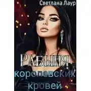Постер книги Рабыня королевских кровей