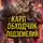 Мэтт Динниман - Карл – обходчик подземелий