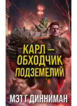 Мэтт Динниман - Карл – обходчик подземелий