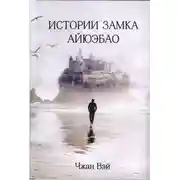 Постер книги Истории замка Айюэбао