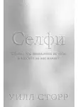 Уилл Сторр - Селфи. Почему мы зациклены на себе и как это на нас влияет