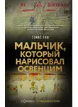 Томас Гив - Мальчик, который нарисовал Освенцим