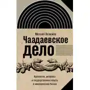 Постер книги Чаадаевское дело. Идеология, риторика и государственная власть в николаевской России