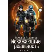 Постер книги Искажающие Реальность-10