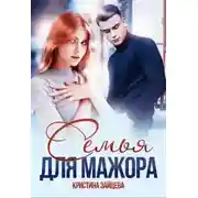 Постер книги Семья для мажора