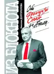 Николай Долгополов - Из блокнота Николая Долгополова. От Франсуазы Саган до Абеля