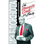 Постер книги Из блокнота Николая Долгополова. От Франсуазы Саган до Абеля