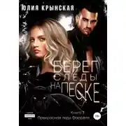 Постер книги Берег. Следы на песке