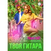 Постер книги Мои стихи, твоя гитара