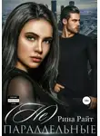 Рина Райт - (Не)Параллельные