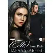Постер книги (Не)Параллельные