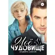 Постер книги Моё чудовище