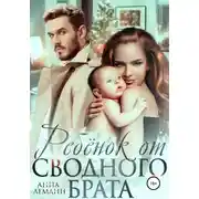 Постер книги Ребёнок от сводного брата