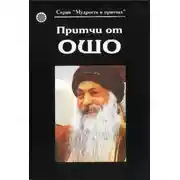Постер книги Притчи от Оша (Книга 1)