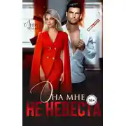 Постер книги Она мне не невеста